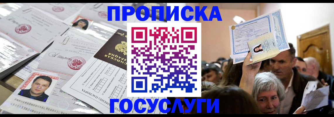 купить прописку в Ленинградской области